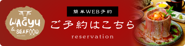 簡単WEB予約　ご予約はこちら　新橋駅近でSNSで話題沸騰の和牛と海鮮が自慢のお店。デート、記念日、女子会にお薦め